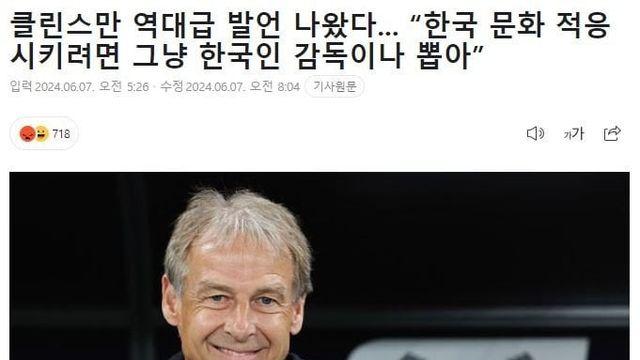 클린스만 :한국문화 적응시키려면 한국감독이나 뽑아라 ㅋㅋㅋㅋㅋ:)