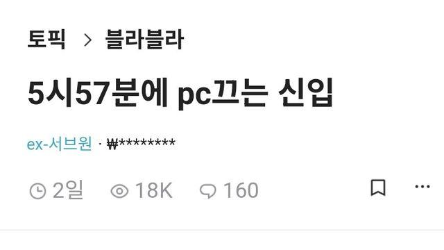 6시 칼퇴근 공기업 신입 논란.jpg⋯