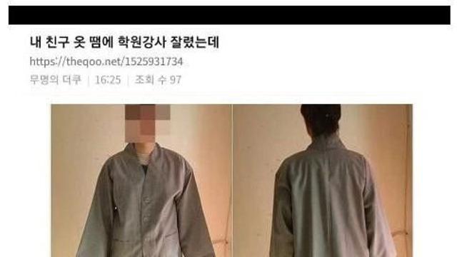 친구 옷때문에 학원강사 잘렸는데		…