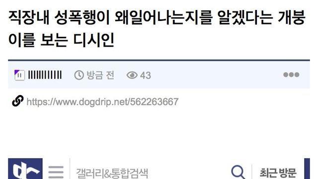 2) 직장내 성폭행이 왜일어나는지를 알겠다는 개붕이를 보는 디시인⋯!