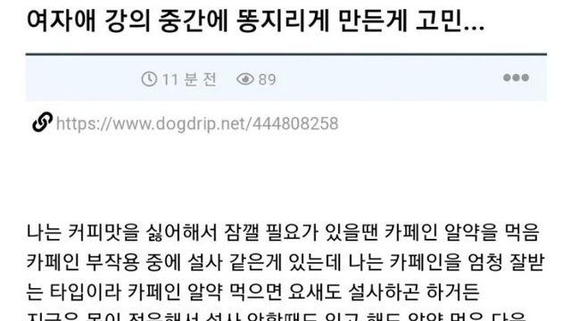 강의실에서 여학우 똥지리게 만든게 고민		…