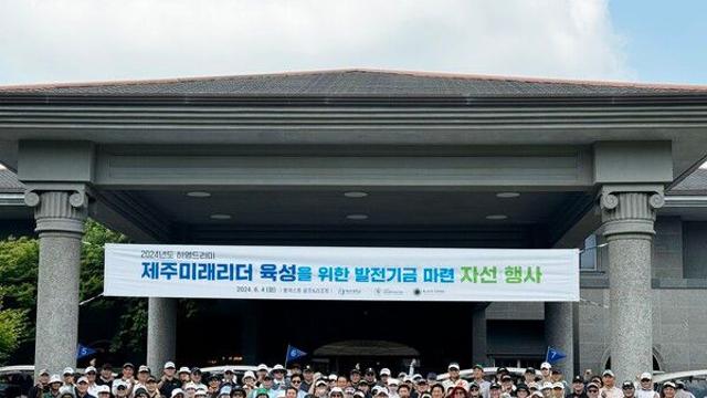 대한생활체육골프협회&제주대학교, 2024년 제주미래리더 육성을 위한 발전기금 마련 자선골프대회 성료