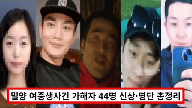 밀양 여중생사건 가해자 신상 44명 얼굴·명단 모음 (+박기범,신정현,황선미,고동우,김성수)