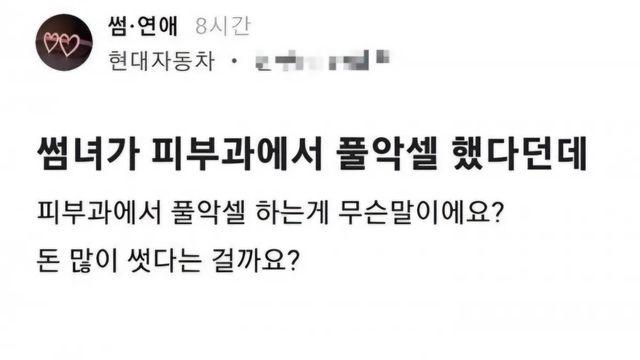 썸녀가 피부과에서 풀악셀 했다던데wow