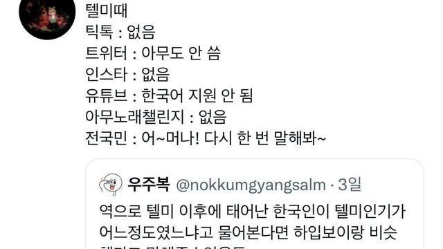 텔미 모르는 세대에게 텔미 인기 설명하기		…