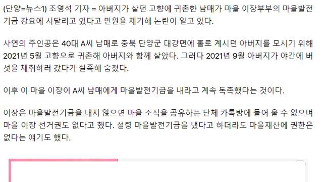 귀촌한 40대 남매에 발전기금 강요한 이장		…