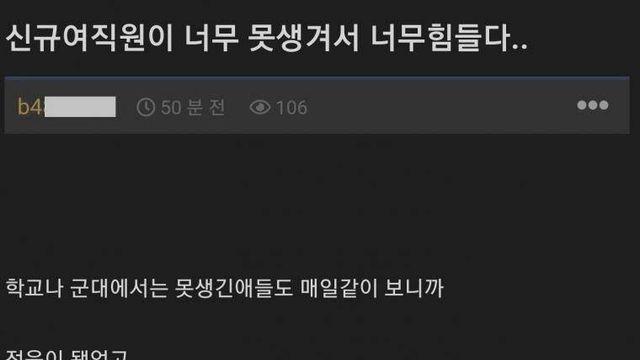 신규 여직원이 너무 못생겨서 너무 힘들다는 개붕이 고민wow
