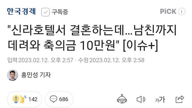 신라호텔서 결혼하는데 남친까지 데려와 축의금 10만원		…