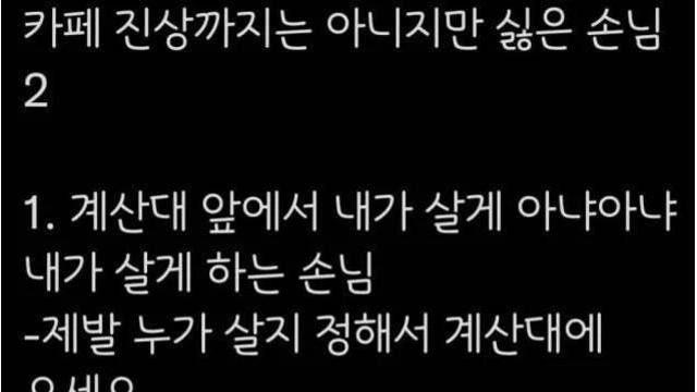 카페 알바피셜.. 진상은 아닌데 싫은 손님 유형		…