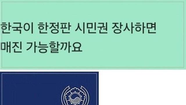 한국이 시민권 장사하면 매진 가능할까요.jpg!!!
