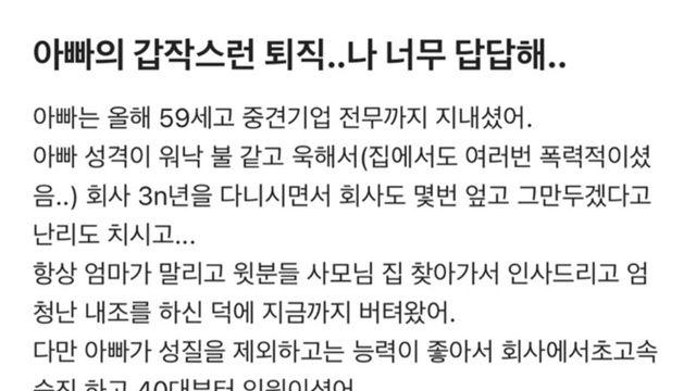 아빠의 갑작스런 퇴직에 속이 답답한 30대 여성.jpg		…