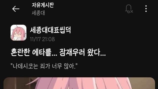 혼란스러운 에타를 잠재우는 세종대 대표 씹덕!!!