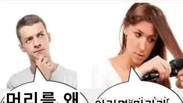 머리를 왜 펴는거야???!