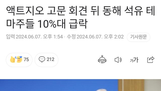 액트지오 회견 뒤 석유 테마주 10%대 급락????!!!
