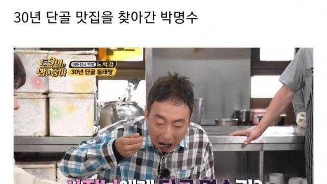 박명수 30년 단골 맛집		…