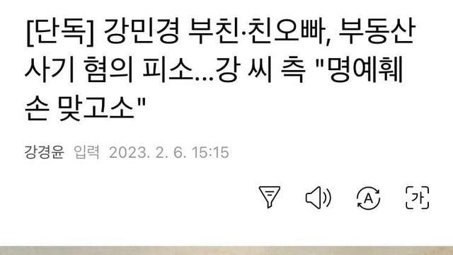 강민경 아버지, 친오빠… 부동산 사기혐의 피소		…