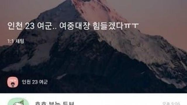 여중대장 힘들겠다 오픈채팅jpg??!