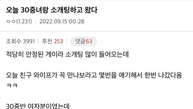 30대 중반녀랑 소개팅하고 현타 온 주갤러 