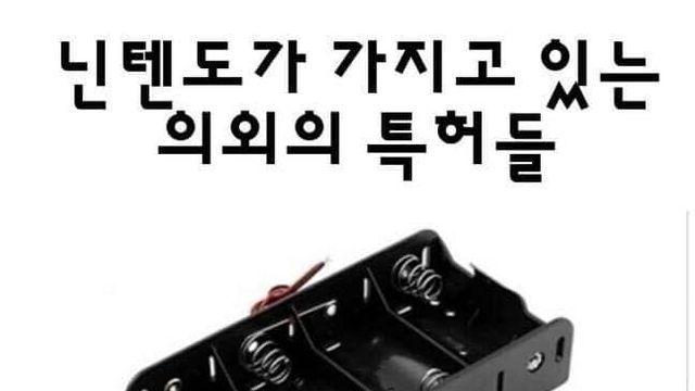 닌텐도가 가진 특허권..
