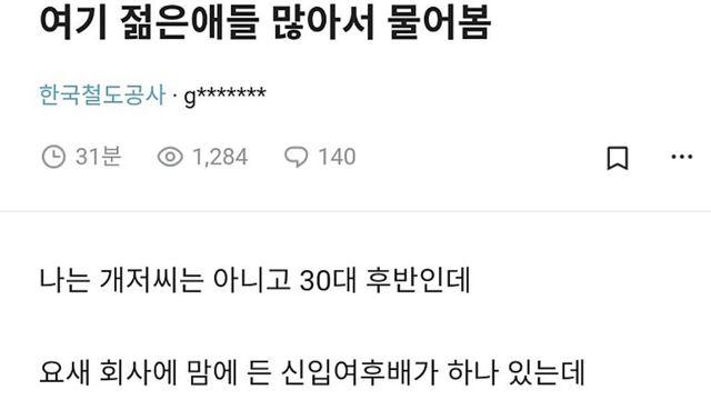 신입 여직원과 썸타는 30대 후반 페미니스트 제조기		…