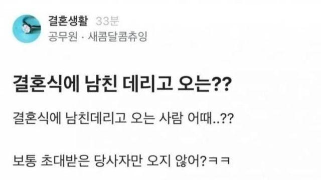 결혼식에 남친 데리고 오는??		…