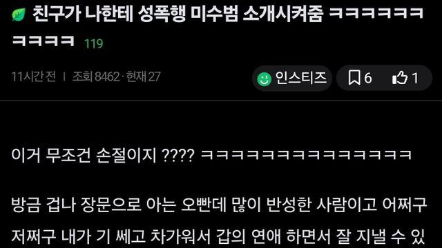 친구가 나한테 성폭행 미수범 소개 시켜줬어!?