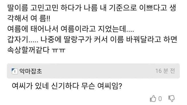 딸이 나중에 이름 싫다고 할까봐 걱정임,,