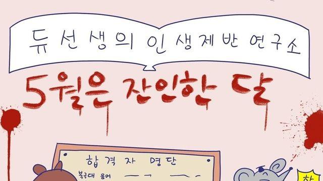 문과 대학원생에게 잔인한 달 5월:)