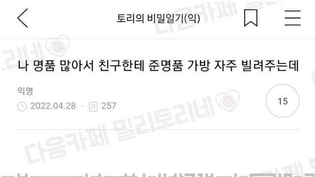 나 명품 많아서 친구한테 준명품 가방 자주 빌려주는데		…