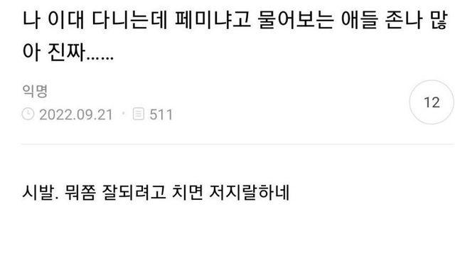 요즘 이화여대 다니는 여대생이 받는 취급