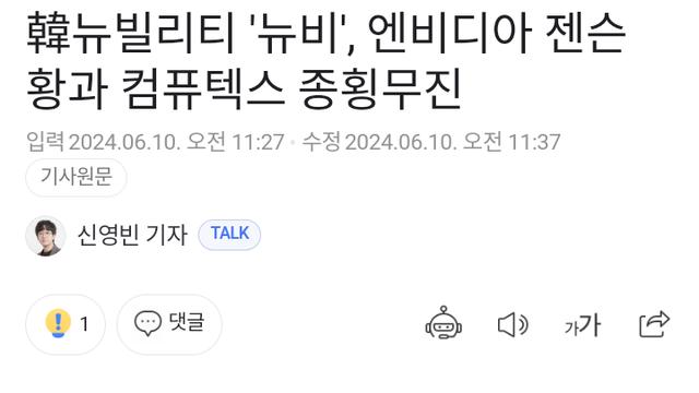 젠슨 황, 한국 뉴비와 함께 무대 올랐다⋯!