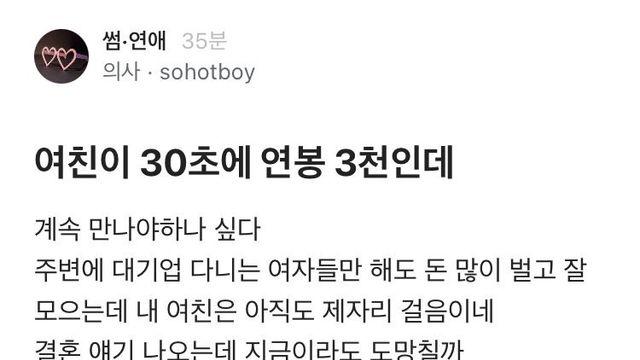 여친이 30초에 연봉 3천인데 도망칠까?		…