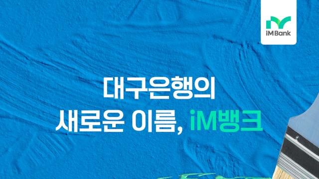 대구은행 사명 변경 