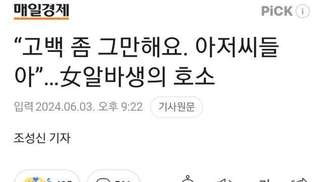“고백 좀 그만해요. 아저씨들아”…女알바생의 호소