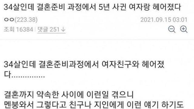 34살인데 결혼준비 과정에서 5년사귄 여자랑 헤어졌다		…