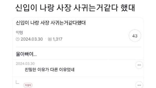 신입이 나랑 사장 사귀는거같다 했대,,