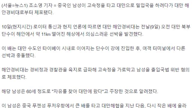 '고속정 타고 대만 밀입국' 中남성 체포??!
