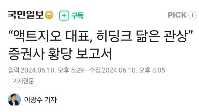 “액트지오 대표, 히딩크 닮은 관상” 증권사 황당 보고서:)