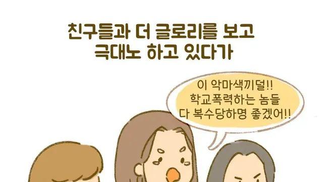 미국식 학교폭력 피해자의 복수법		…