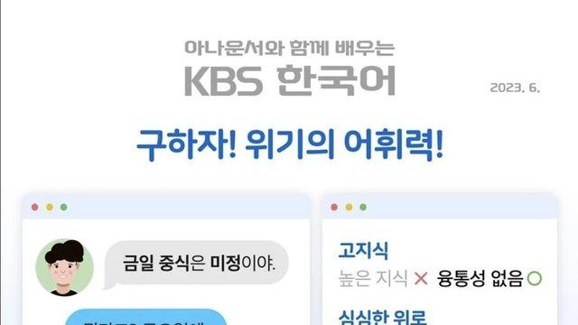 한국인들 심각한 어휘력에 KBS가 한국어 캠페인 시작⋯!