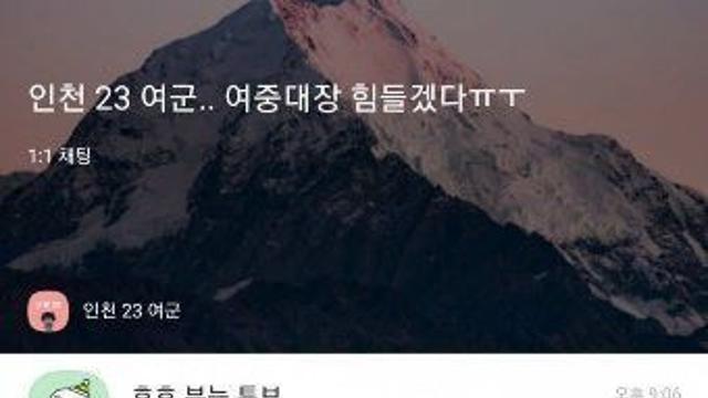 오픈채팅 난리난 '여군 중대장 너무 불쌍해요' 근황