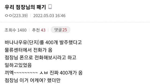 바나나우유 잘못 발주해서 400개 받은 점장의 최후		…