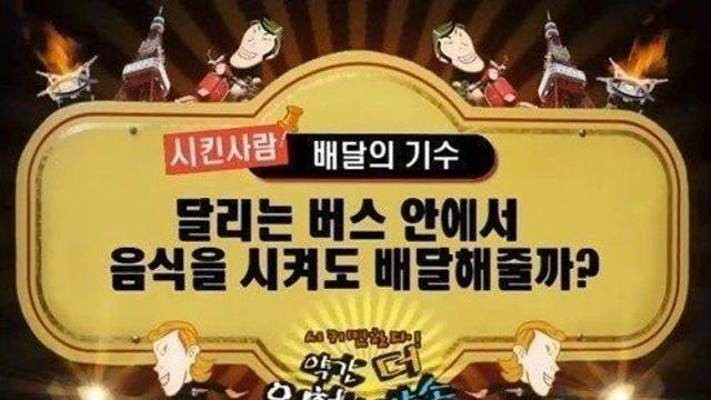 달리는 버스에서 짜장면 시켜먹기⋯!