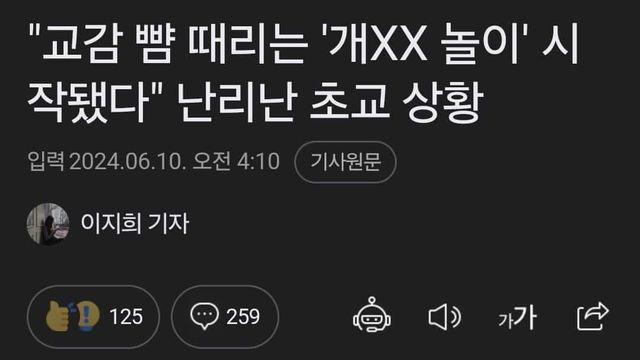 교감 뺨때리는 놀이 난리난 초교,,