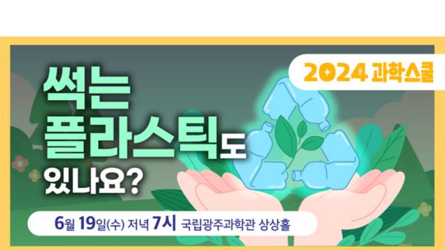 “썩는 플라스틱도 있나요?”…국립광주과학관-GIST 2024 과학스쿨 3회 강연 개최