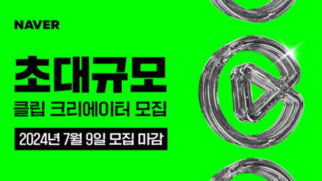 네이버, 2024 하반기 클립 크리에이터 2500명 모집