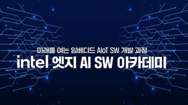 인텔 엣지 AI 아카데미, 실시간 데이터 처리의 핵심 기술로 부상