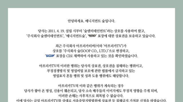 [왓IS] 매니지먼트 숲, 아프리카TV→주식회사 숲 사명 변경… 상표권 등 침해금지 가처분 신청