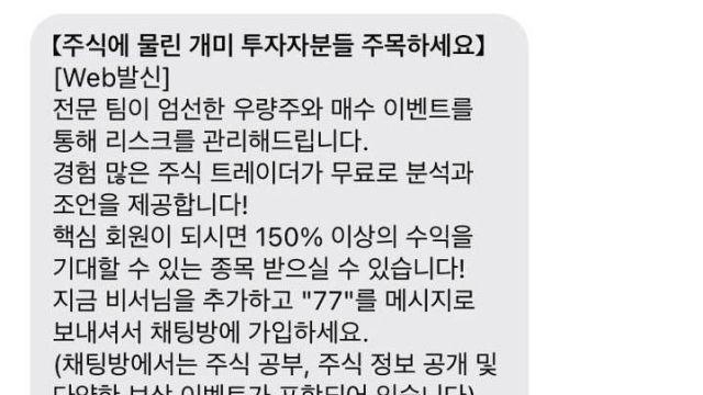 쏟아지는 주식투자 스팸문자, 경찰 수사 나설까
