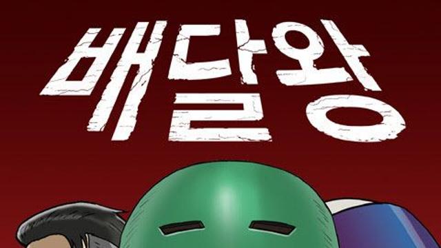 [김정유의 웹툰파헤치기]‘기안84’ 향기가 나네…네이버웹툰 ‘배달왕’